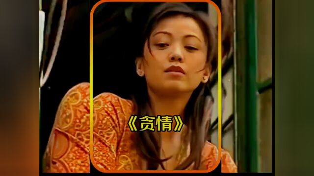 第3/5集:经典香港片单元剧集贪情看邓萃雯和吴启华百搭故事!#经典港剧 #电视剧 #影视解说 #爱情爱情