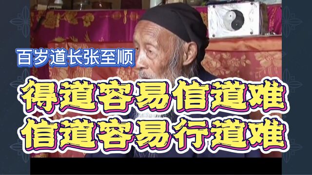 张至顺道长:得到容易信道难,信道容易行道难