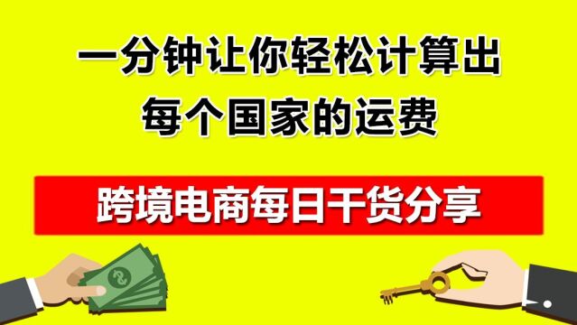 3.一分钟让你轻松计算出每个国家的运费