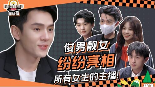 面试篇(下)01-俊男靓女纷纷亮相!_综艺_高清完整版视频在线观看_腾讯视频