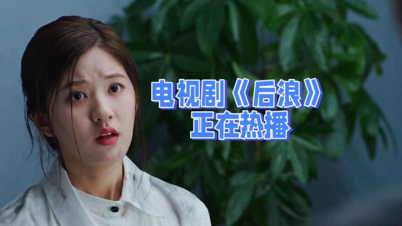 电视剧《后浪》正在热播_高清1080P在线观看平台_腾讯视频