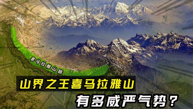 平均海拔达6000米,号称山界之王的喜马拉雅山,究竟有多威严气势?