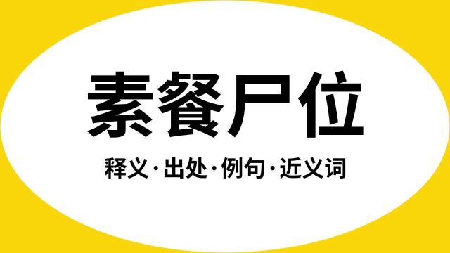 “素餐尸位”是什么意思?