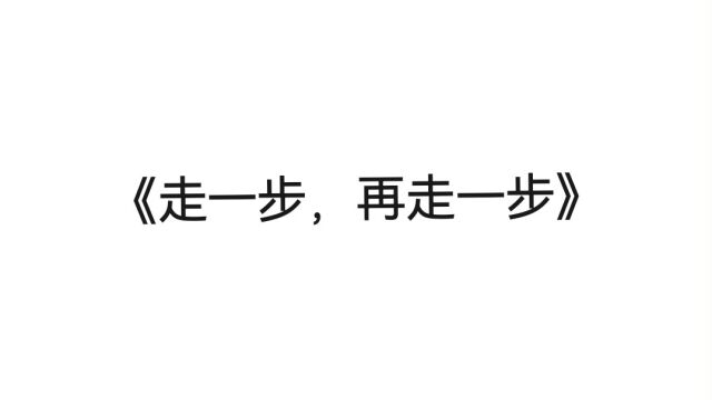 彭琳珊 202014020117《走一步,再走一步》说课/试讲/反思