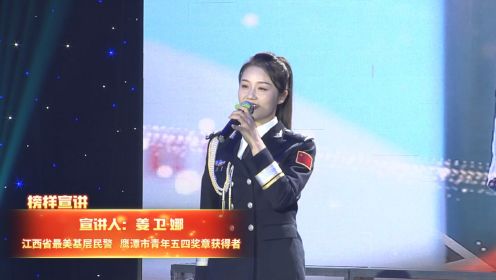 节目8   榜样宣讲：江西省最美基层民警、鹰潭市青年五四奖章获得者 姜卫娜