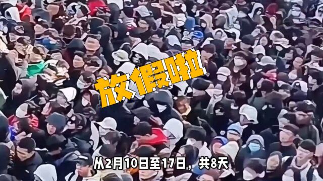 2024年节假日安排已公布