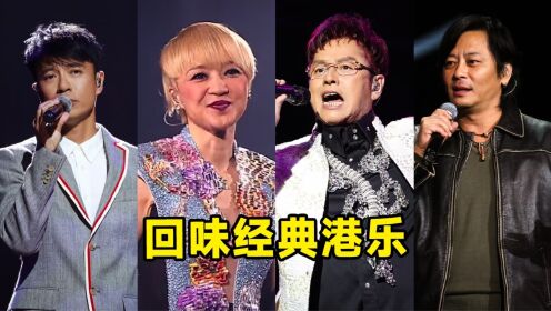 巅峰期的港乐有多强?每一首都是辉煌的见证,前奏一响全是青春!_高清1080P在线观看平台_腾讯视频