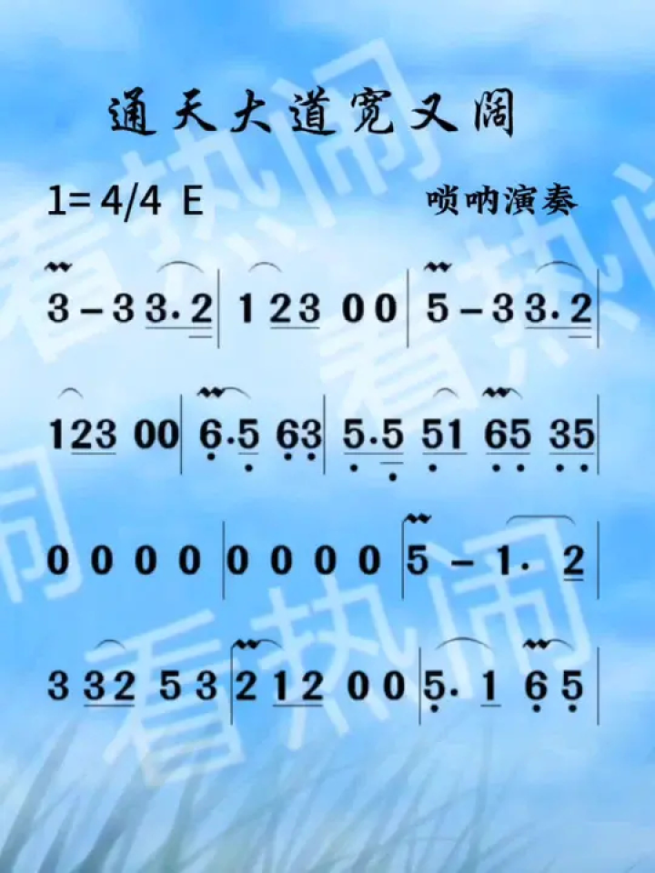 通天大道宽又阔#经典老歌 #动态曲谱 #唢呐演奏
