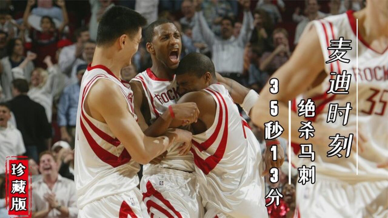 麦迪时刻!原声还原麦迪35秒13分绝杀马刺全程,一战封神力挽狂澜