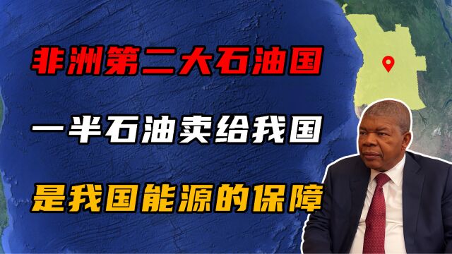 非洲第二石油生产国,50%石油卖给我国,是我国能源的重要保障!