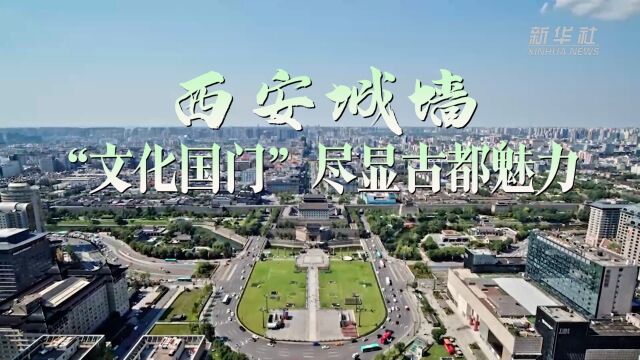 中国中亚峰会|西安城墙:“文化国门”尽显古都魅力