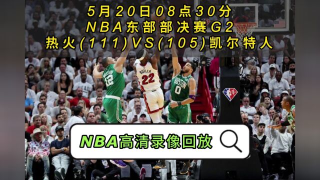 NBA官方免费回放:热火VS凯尔特人全场在线录像回放中文全场完整回放