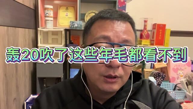 H20吹了这些年毛都看不到