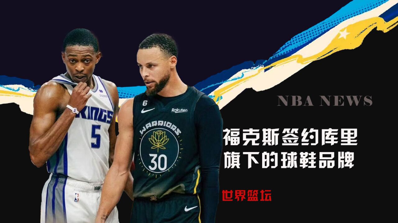 福克斯签约安德玛,成为首位库里旗下的nba球员