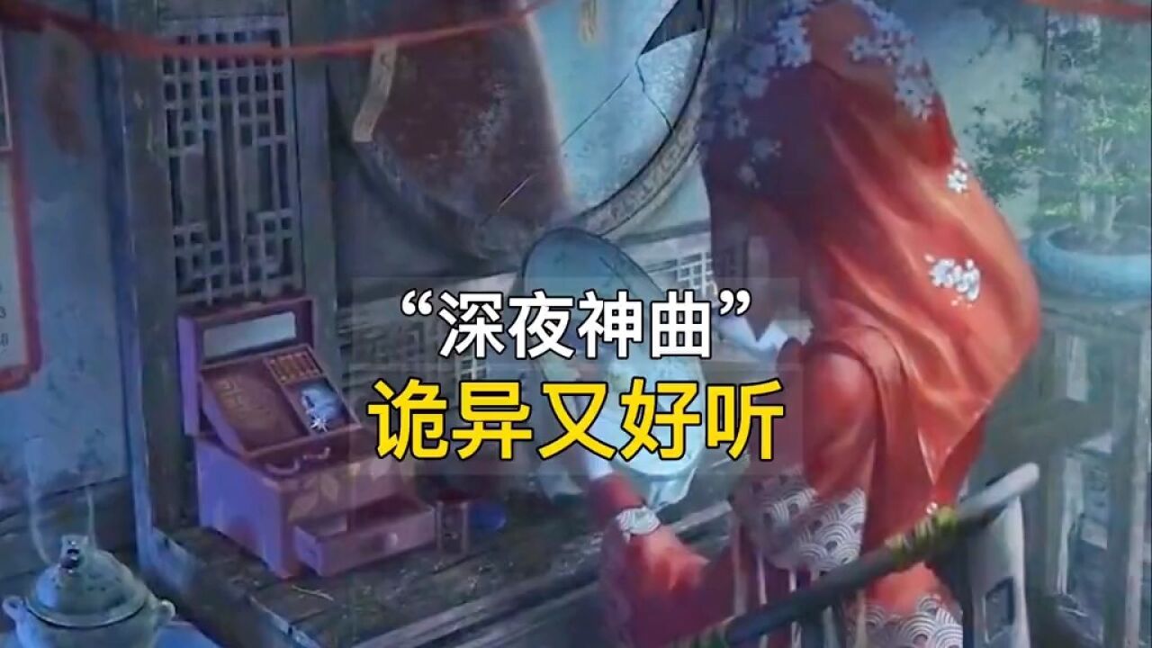 那些诡异又莫名好听的歌曲,千万不要深夜听!