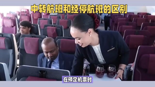 中转航班和经停航班有什么区别?我们该怎么选择?