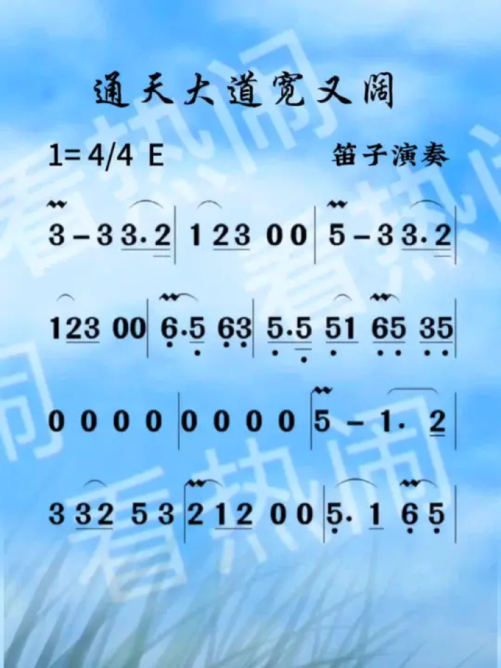 通天大道宽又阔#经典老歌 #动态曲谱 #乐器演奏 #笛子演奏