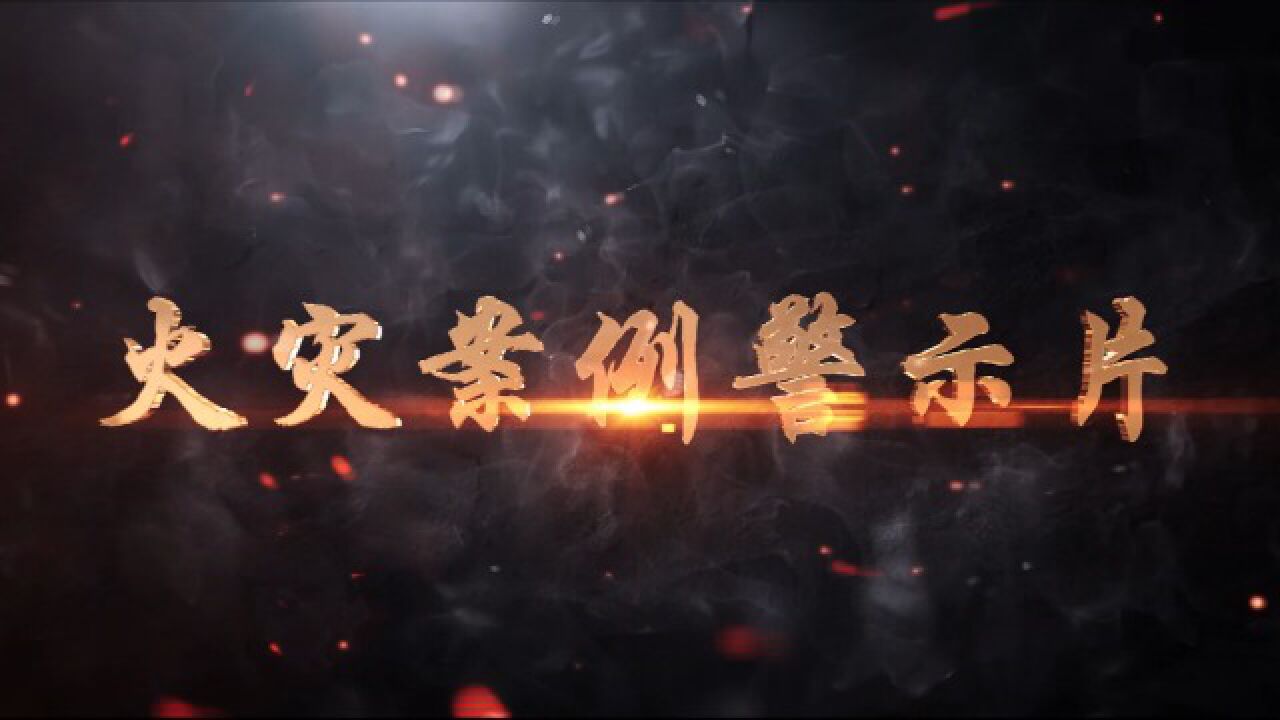 2021年火灾案例警示片_高清
