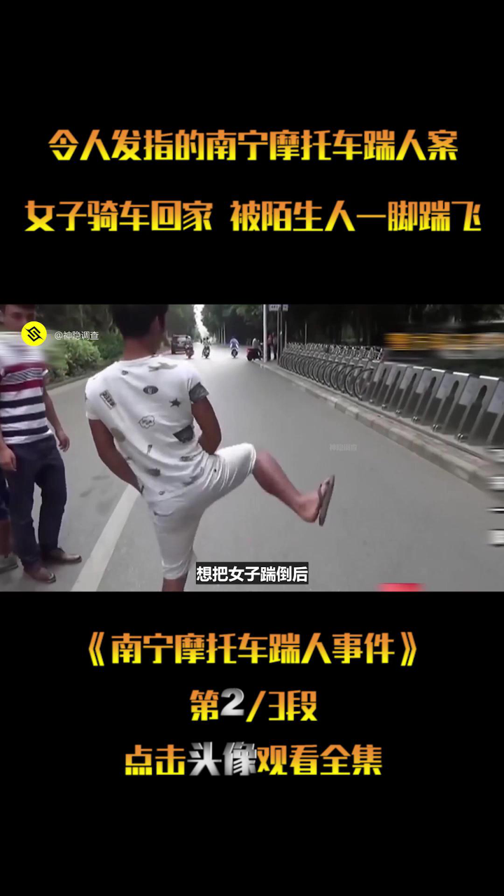 令人发指的南宁摩托车踹人案,女子骑车回家 被陌生人一脚踹飞