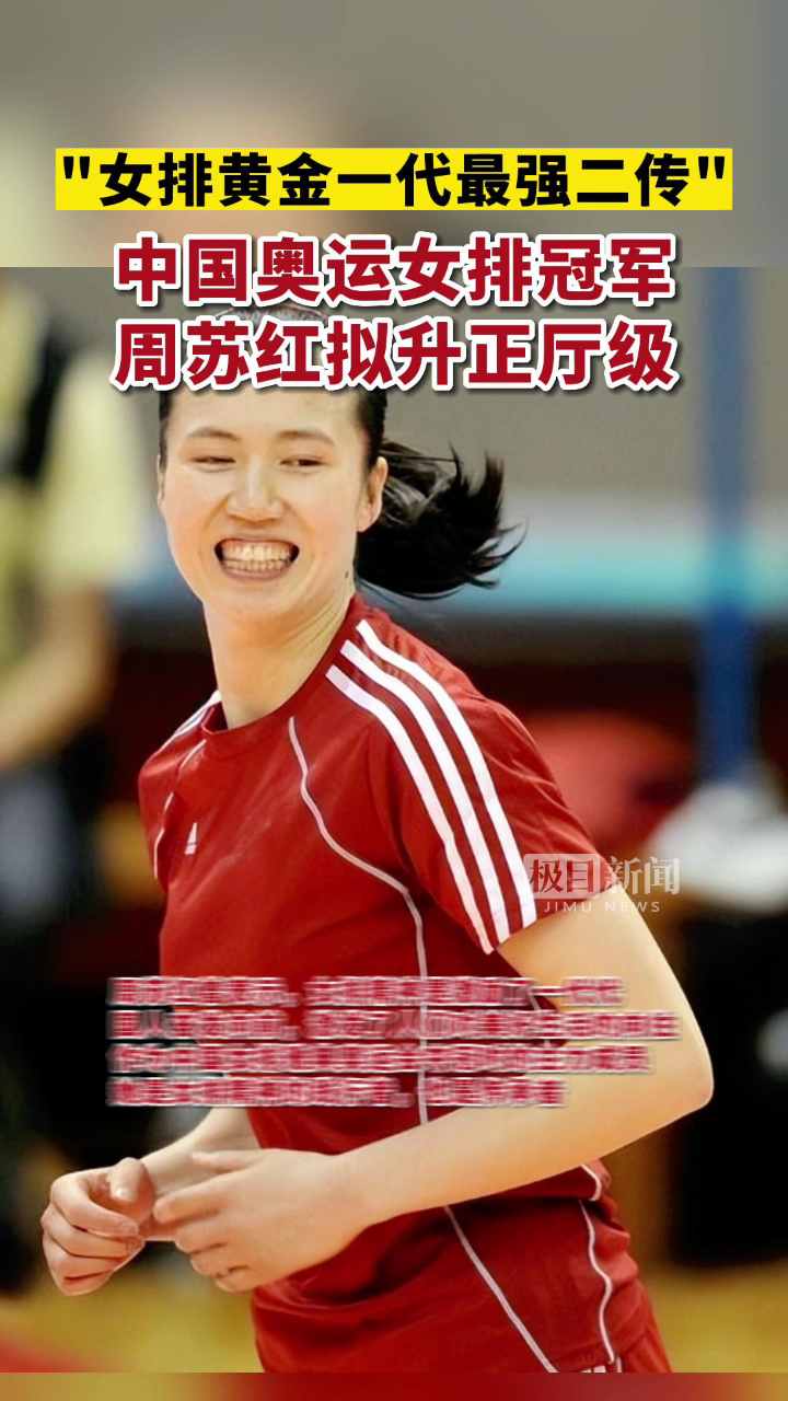 中国奥运女排冠军周苏红拟升正厅级,被称为"女排黄金一代最强二传"
