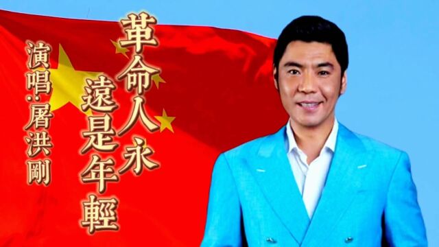 请欣赏屠洪刚演唱的《革命人永远是年轻》歌声洪亮悠扬绕梁回荡.