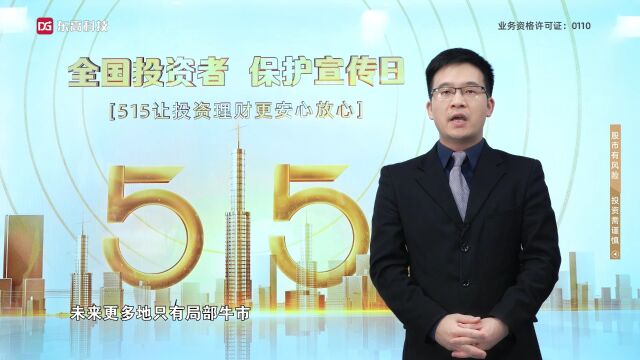 东高科技:远离四类股票 拥抱全面注册制改革