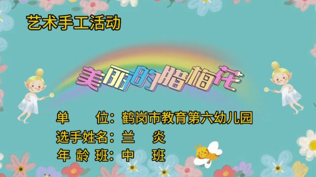 亲子活动优质教育资源《美丽的腊梅花》——鹤岗市教育第六幼儿园 兰炎