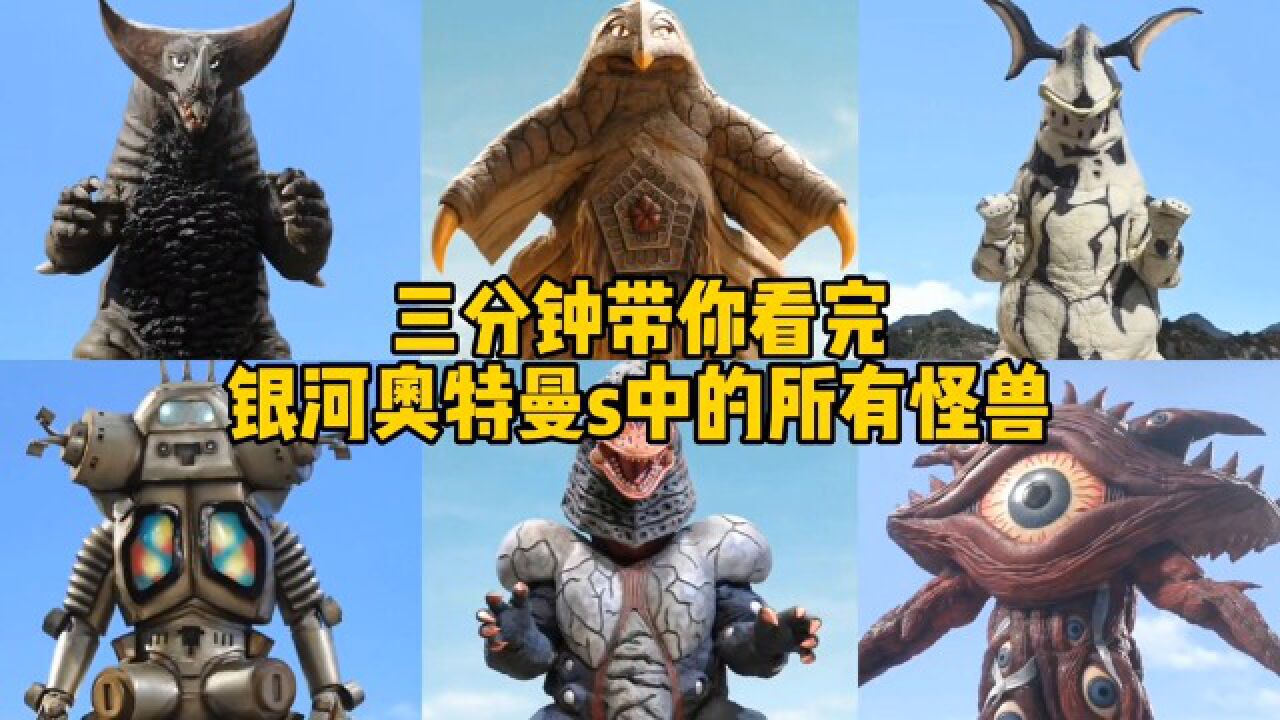 盘点银河奥特曼S中登场的所有怪兽,你觉得哪个怪兽压迫感最强?_高清1080P在线观看平台_腾讯视频