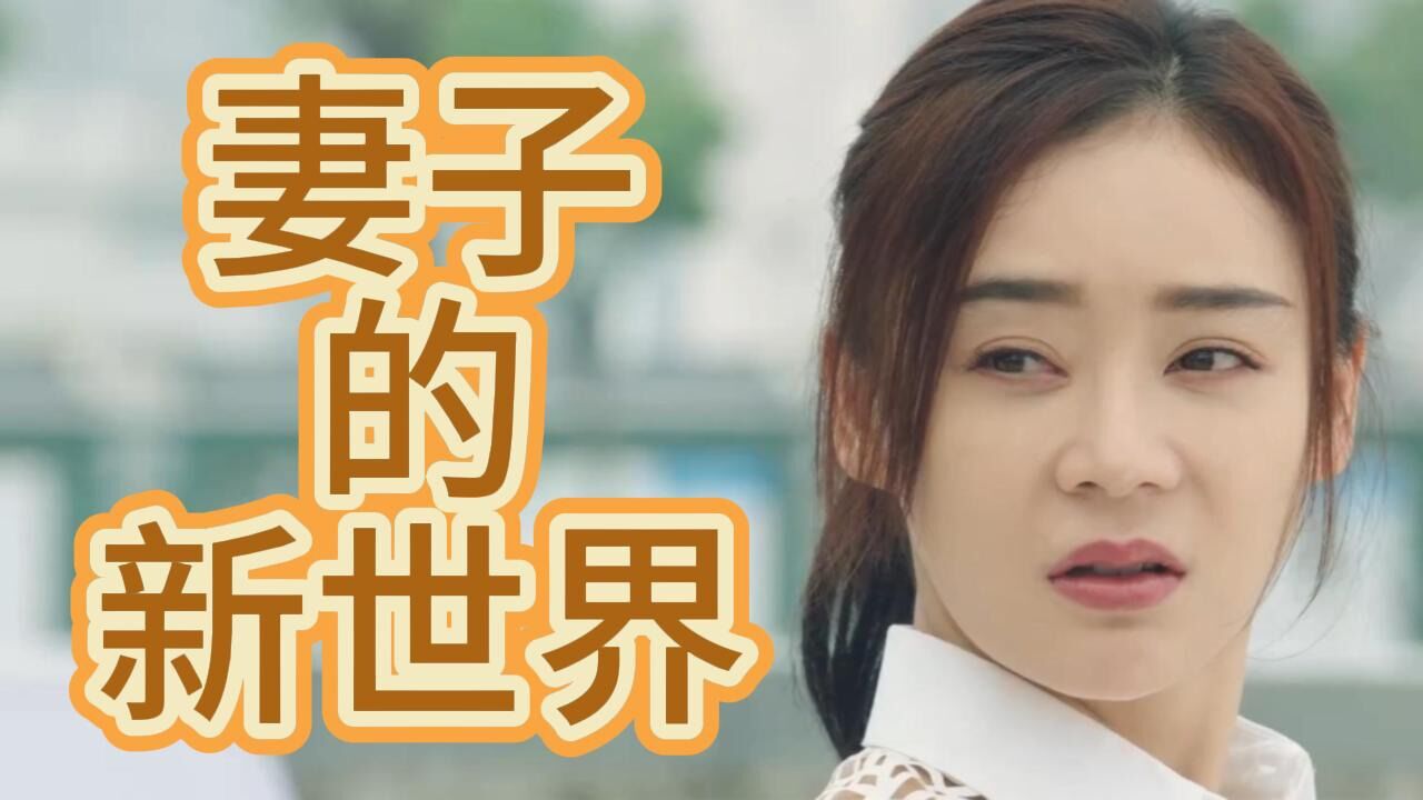 妻子的新世界：梁媛留下时悦，因为她将会是梁媛最有力的帮手_高清1080P在线观看平台_腾讯视频