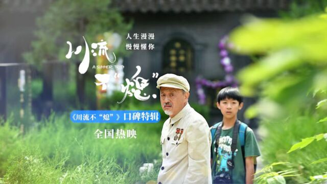 电影《川流不“熄”》曝口碑特辑 观众盛赞真实力量