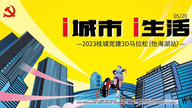 i城市ⷮŠi生活”2023桂城党建3D马拉松(怡海湖站)