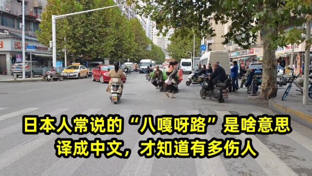 日本人常说的“八嘎呀路”是啥意思,译成中文,才知道有多伤人