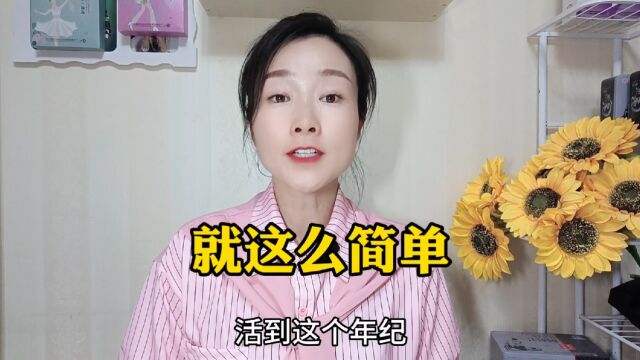 就这么简单