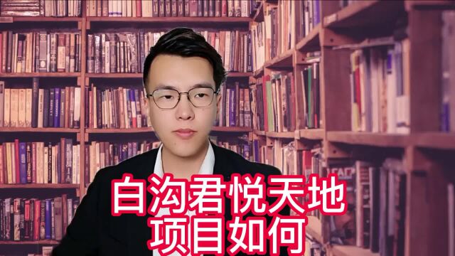 白沟君悦天地值得投资吗【2023最新房价】