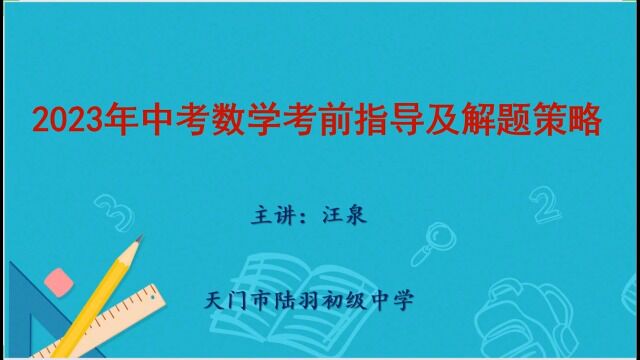 2023年陆羽初级中学数学科考前指导