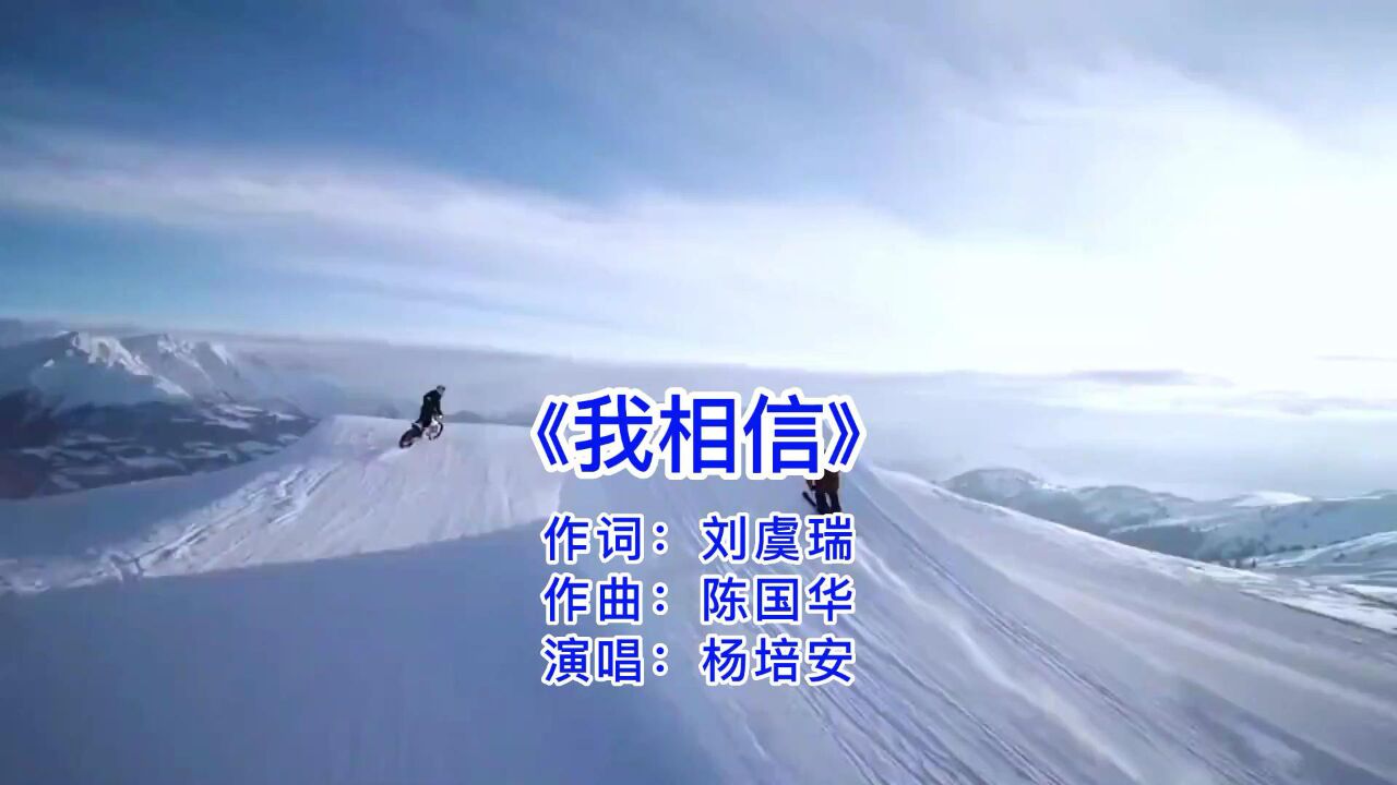 《我相信》杨培安