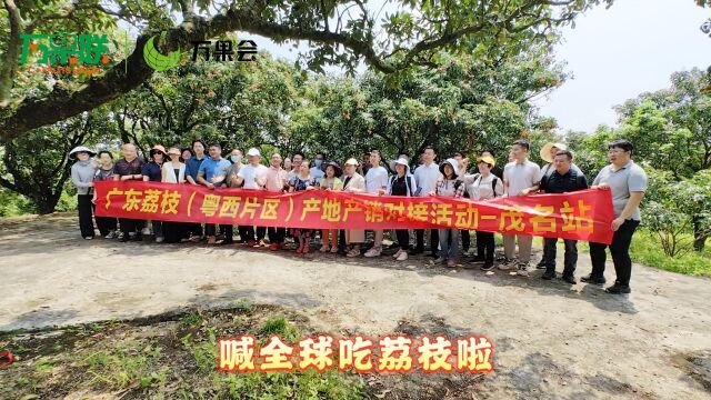 ...茂名市农业农村局主办,高州市农业农村局、万果会万果联承办的广东荔枝(粤西片区)产地产销对接活动——茂名站,近日成功举办