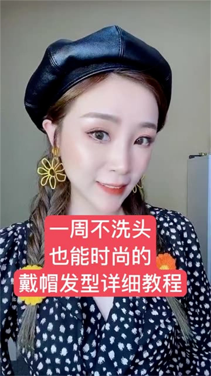 宅在家不想洗头还想凹造型?收下这份戴帽子发型教程吧