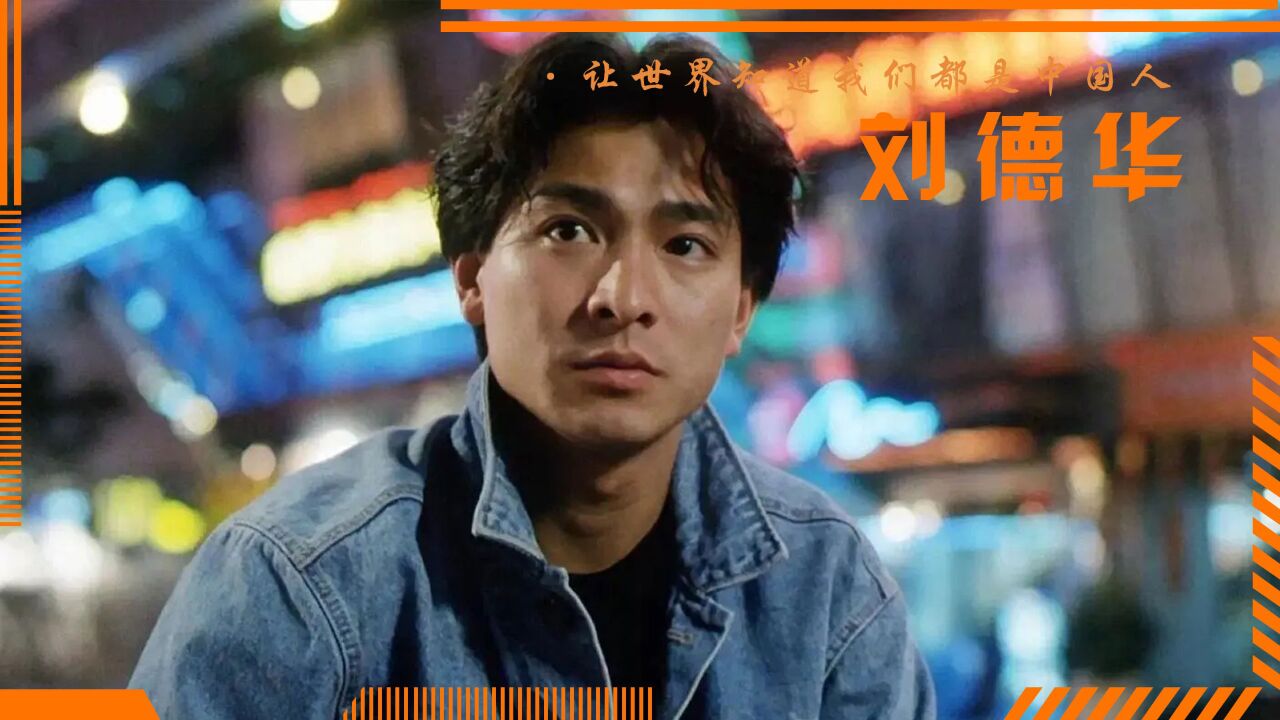 刘德华巅峰时期有多狂?一首歌打进13亿中国人心中,那天发生了啥