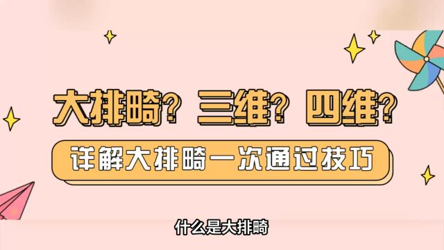 三维、四维彩超和大排畸是一回事吗?做检查需要注意什么?一次通过大排畸技巧!