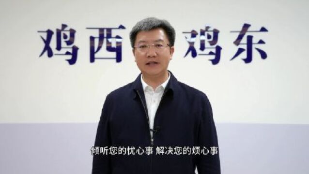 5月28日鸡东县政府将走进《党风政风热线》媒体问政直播间