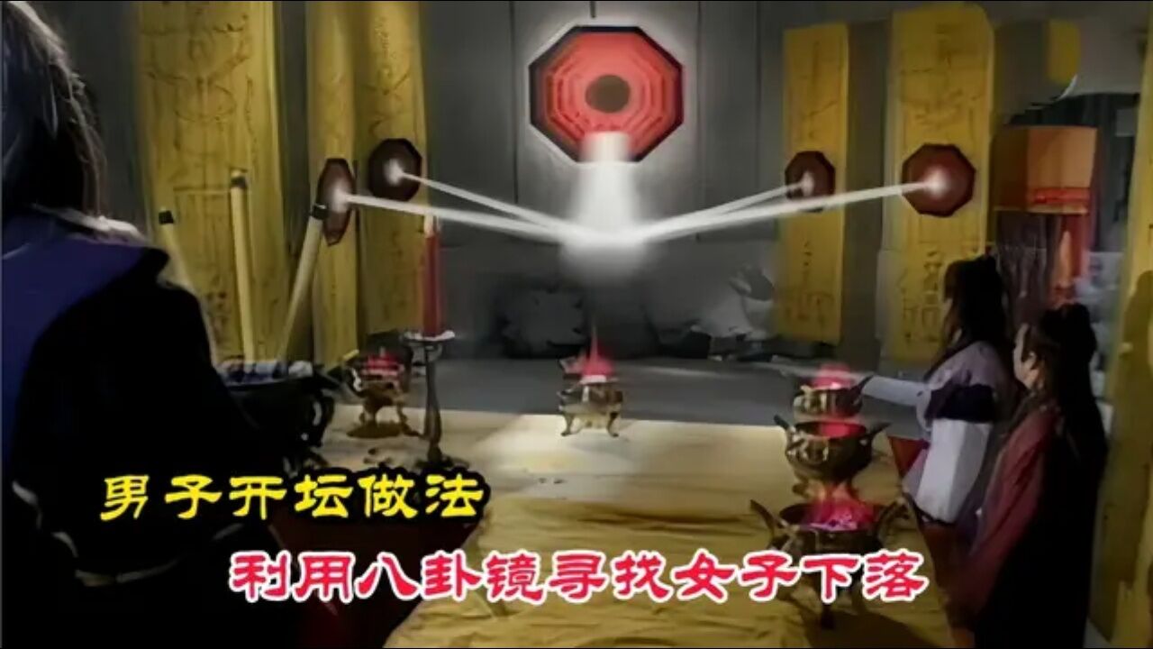 男子开坛做法 利用八卦镜寻找女子下落 不料被神秘力量阻止 影视