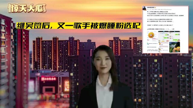 某二字歌手被爆出睡粉选妃,经纪公司火速回应.