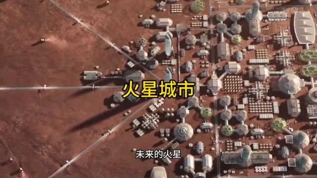 火星城市是什么样?#spacex星舰 #火星#热点