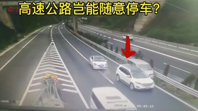 高速公路上停车,后果很严重!