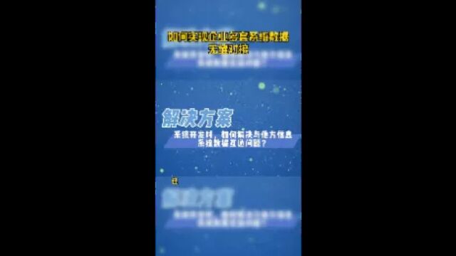 如何实现企业多套系统数据无缝对接