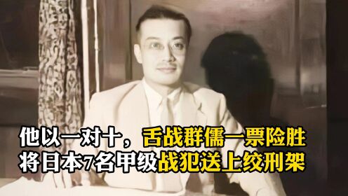 梅汝璈，舌战群儒，以一票险胜将日本7名甲级战犯送上绞刑架