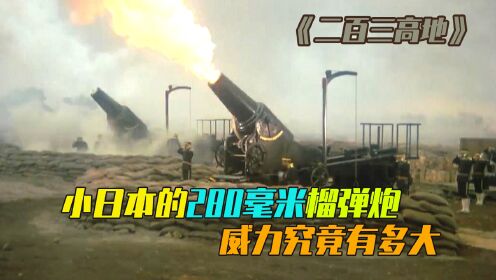 影视：在日俄战争中，小日本当年的280毫米榴弹炮威力有多强