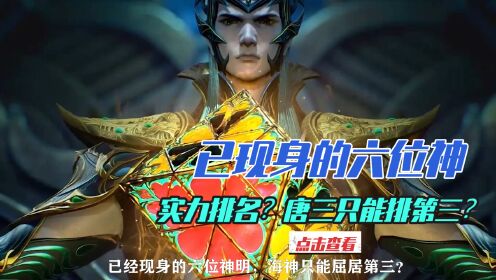 斗罗大陆:神级强者已经现身六位?那么他们的排名谁最厉害呢?