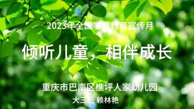 倾听儿童 相伴成长 2023年学前教育宣传月